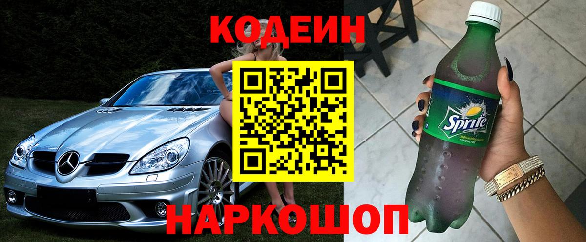 Полевской  Кодеин напиток Lean (лин)  Codein Purple Drank  Вход с VPN 
